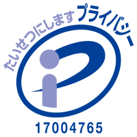 たいせつにします プライバシーマーク 17004765